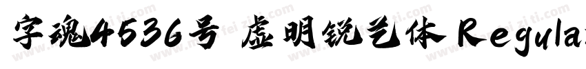 字魂4536号 虚明锐艺体 Regular字体转换